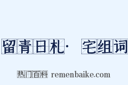 留青日札·宅组词是什么意思的图片